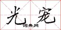 袁强光宠楷书怎么写