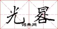 袁强光晷楷书怎么写