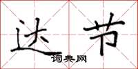袁强达节楷书怎么写