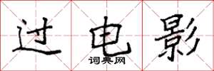 袁强过电影楷书怎么写