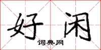 袁强好闲楷书怎么写
