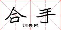 袁强合手楷书怎么写