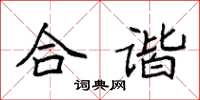 袁强合谐楷书怎么写