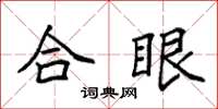 袁强合眼楷书怎么写