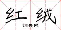 袁强红绒楷书怎么写