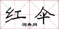 袁强红伞楷书怎么写
