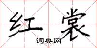 袁强红裳楷书怎么写