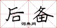 袁强后备楷书怎么写