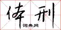 钱沛云体刑行书怎么写