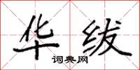 袁强华绂楷书怎么写