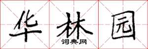 袁强华林园楷书怎么写