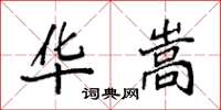 袁强华嵩楷书怎么写