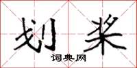 袁强划桨楷书怎么写