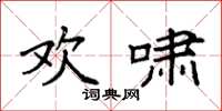 袁强欢啸楷书怎么写