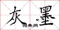 袁强灰墨楷书怎么写
