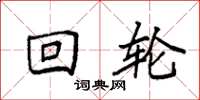 袁强回轮楷书怎么写