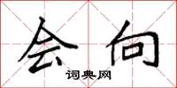 袁强会向楷书怎么写