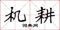 袁强机耕楷书怎么写