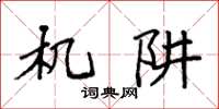 袁强机阱楷书怎么写