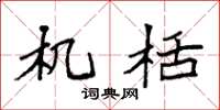 袁强机栝楷书怎么写