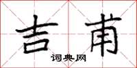 袁强吉甫楷书怎么写