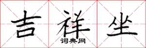 袁强吉祥坐楷书怎么写