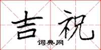 袁强吉祝楷书怎么写