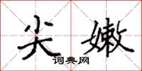 袁强尖嫩楷书怎么写
