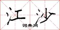 袁强江沙楷书怎么写