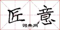 袁强匠意楷书怎么写