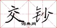 袁强交钞楷书怎么写