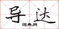 袁强导达楷书怎么写