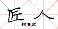 袁强匠人楷书怎么写