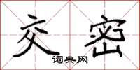 袁强交密楷书怎么写