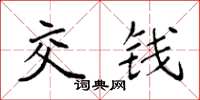 袁强交钱楷书怎么写