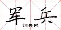 袁强军兵楷书怎么写