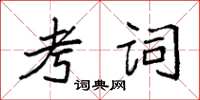 袁强考词楷书怎么写