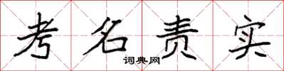 袁强考名责实楷书怎么写