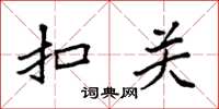 袁强扣关楷书怎么写