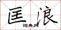 袁强匡浪楷书怎么写