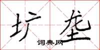 袁强圹垄楷书怎么写