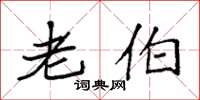 袁强老伯楷书怎么写
