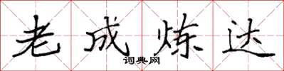 袁强老成炼达楷书怎么写