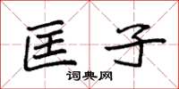 袁强匡子楷书怎么写