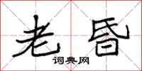 袁强老昏楷书怎么写