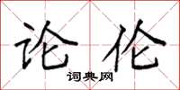 袁强论伦楷书怎么写