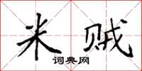 袁强米贼楷书怎么写
