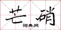 袁强芒硝楷书怎么写
