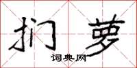 袁强扪萝楷书怎么写