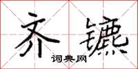 袁强齐镳楷书怎么写